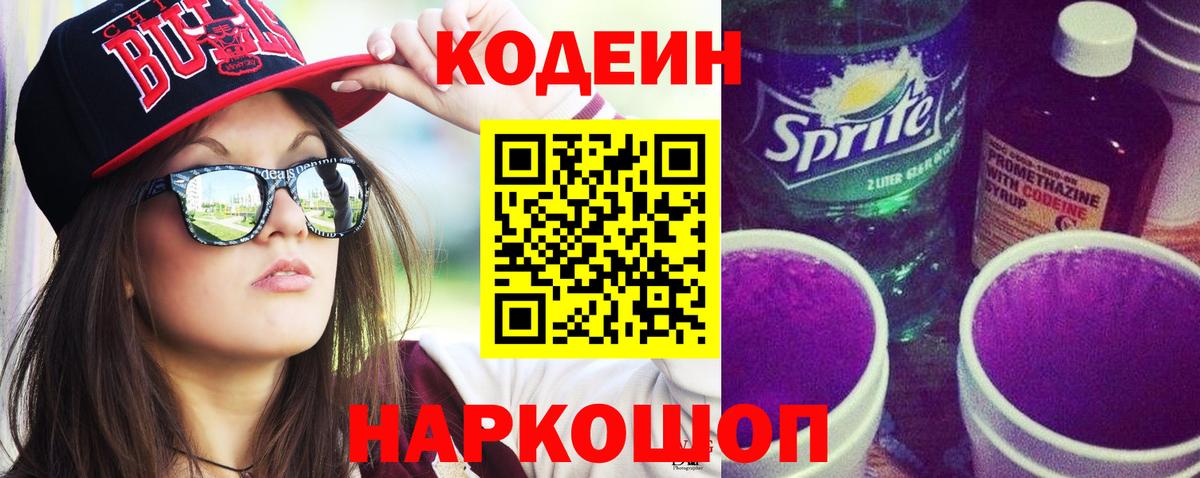 Кодеиновый сироп Lean Purple Drank  Кодеиновый сироп Lean Purple Drank  Вход с VPN  Новозыбков 